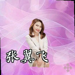 张翼飞