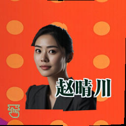 赵晴川
